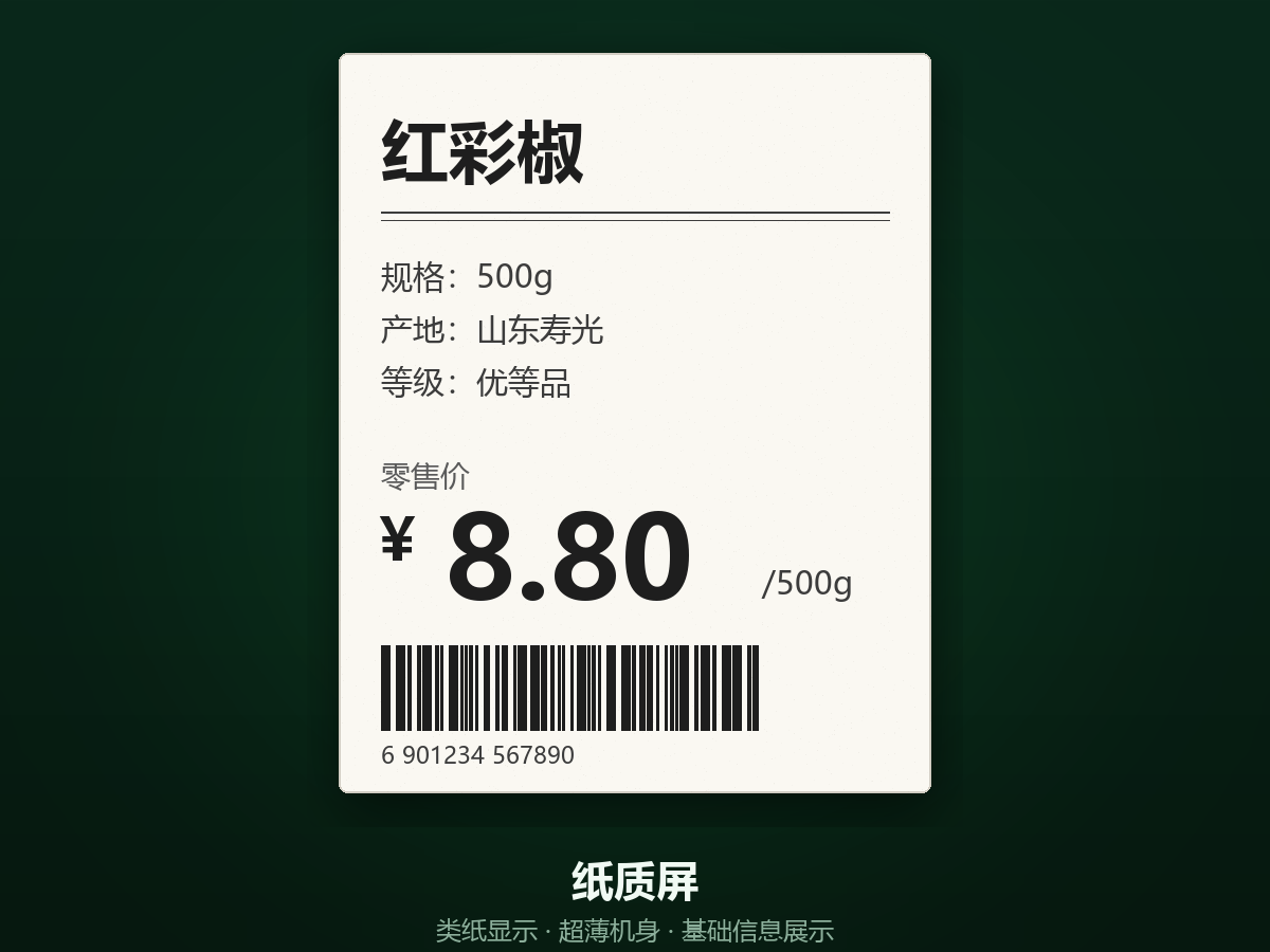 纸质屏价签